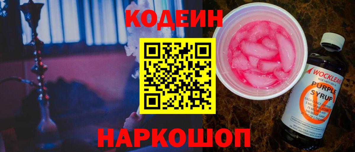 Кодеин Purple Drank Санкт-Петербург